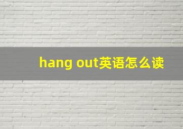 hang out英语怎么读